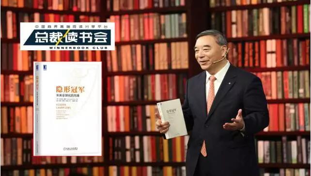 《總裁讀書會》：什么是德國制造，什么是工匠精神，宋志平深度解讀《隱形冠軍》20170326