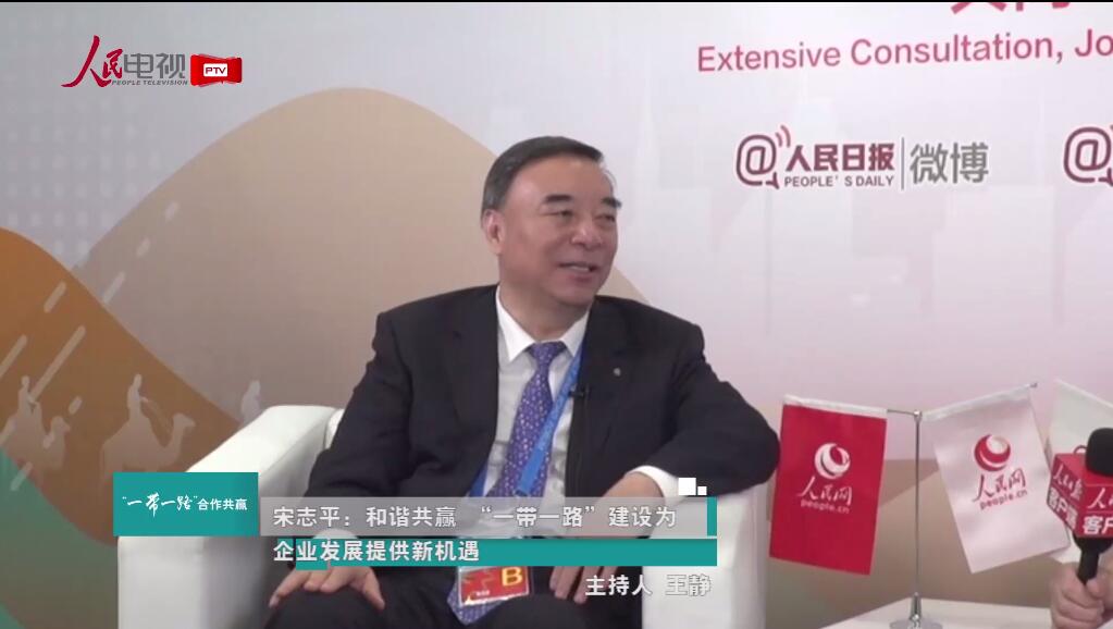 人民網：宋志平：和諧共贏“一帶一路”建設為企業(yè)發(fā)展提供新機遇20170515