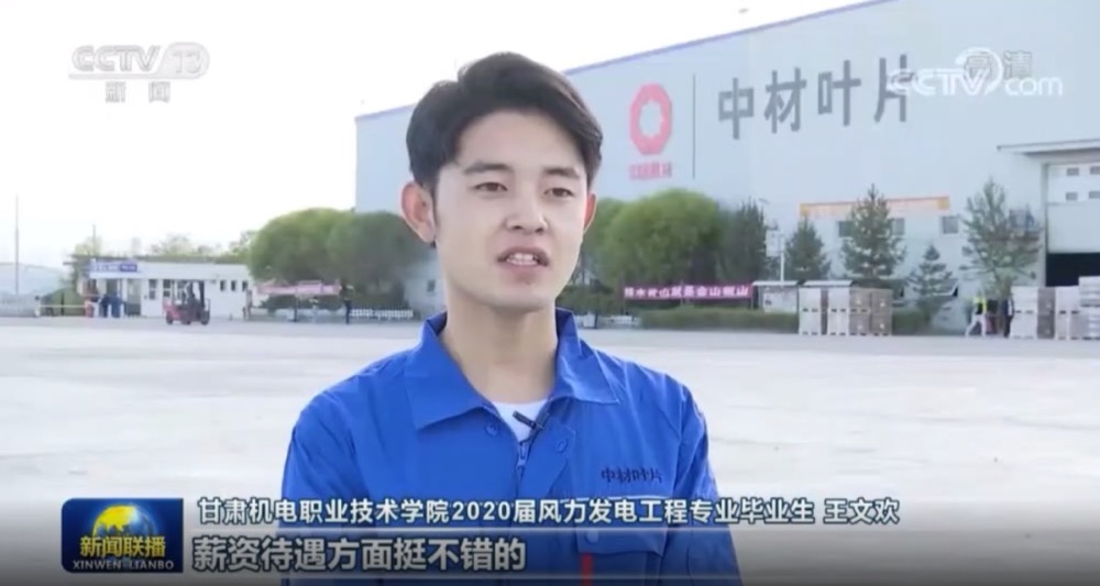 央視新聞聯(lián)播對中材葉片幫扶貧困縣畢業(yè)生就業(yè)點贊！