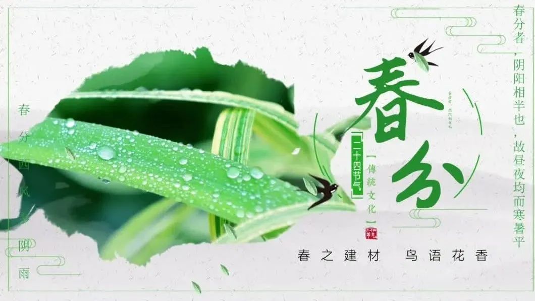 今日春分 | 春之建材，鳥語(yǔ)花香