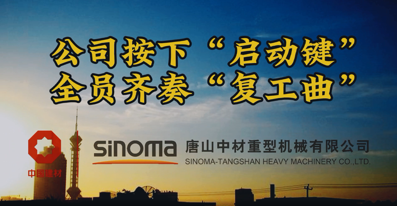 公司按下“啟動(dòng)鍵”，全員齊奏“復(fù)工曲”-唐山重機(jī)