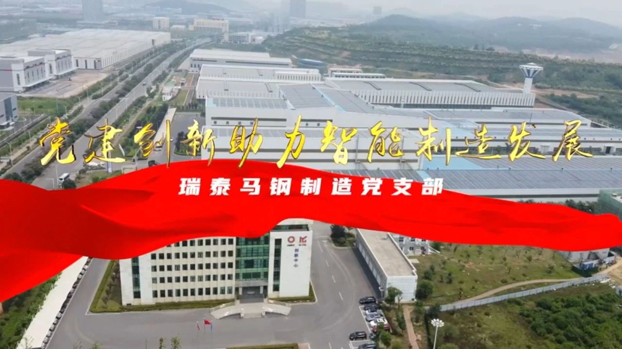 黨建經(jīng)營(yíng)融合十佳案例⑦ | 瑞泰馬鋼—探索“黨建+智能制造”新模式，激發(fā)“鏈上”生產(chǎn)活力 