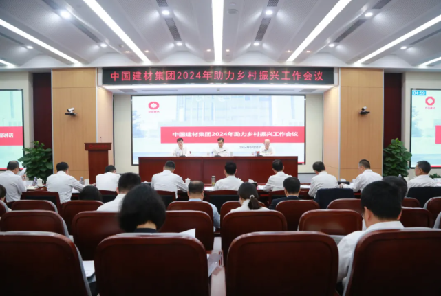 中國(guó)建材集團(tuán)召開(kāi)2024年助力鄉(xiāng)村振興工作會(huì)議