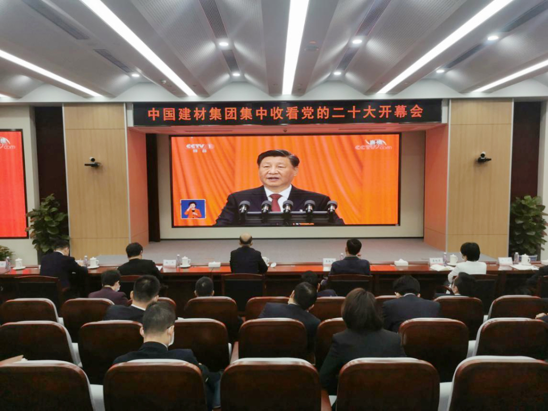 磅礴盛會(huì)，振奮人心！中國建材集團(tuán)集中收看黨的二十大開幕會(huì)